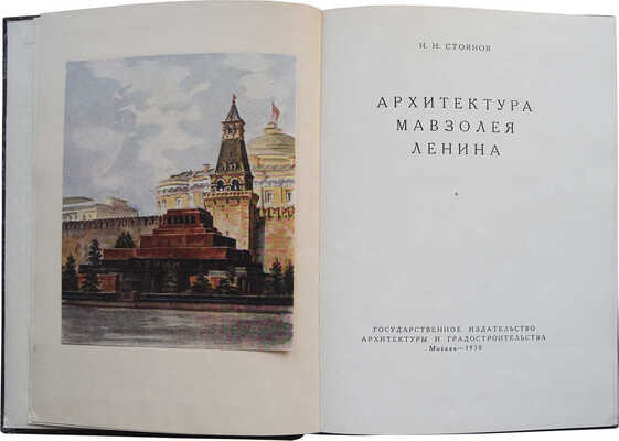 Стоянов Н.Н. Архитектура мавзолея Ленина / Переплёт и фронтиспис худ. Э.Б. Бернштейна. М., 1950.